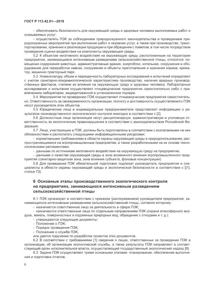 ГОСТ Р  113.42.01-2019, страница 10