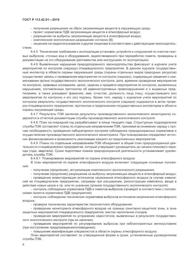 ГОСТ Р  113.42.01-2019, страница 12