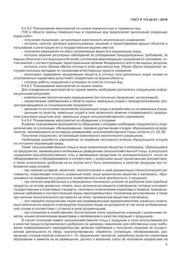 ГОСТ Р  113.42.01-2019, страница 13