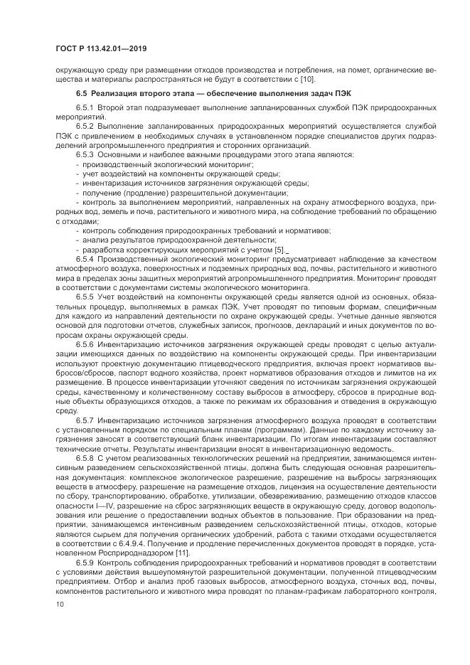 ГОСТ Р  113.42.01-2019, страница 14