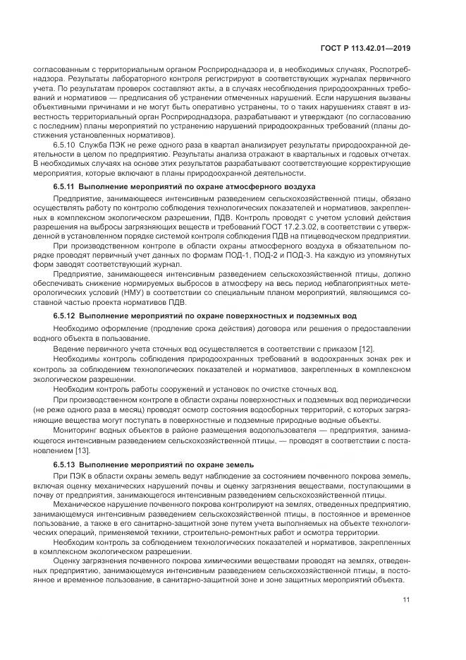 ГОСТ Р  113.42.01-2019, страница 15