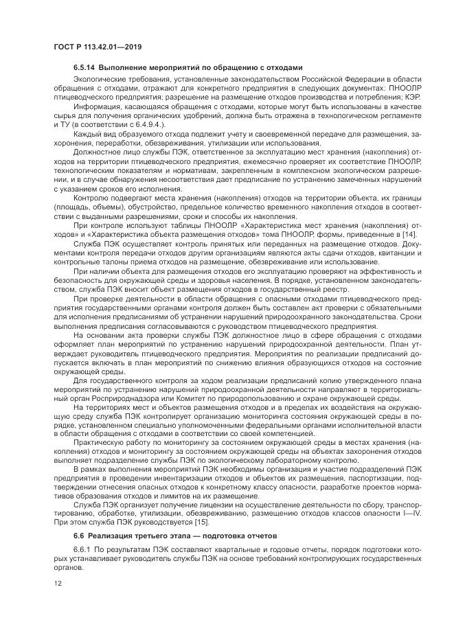 ГОСТ Р  113.42.01-2019, страница 16