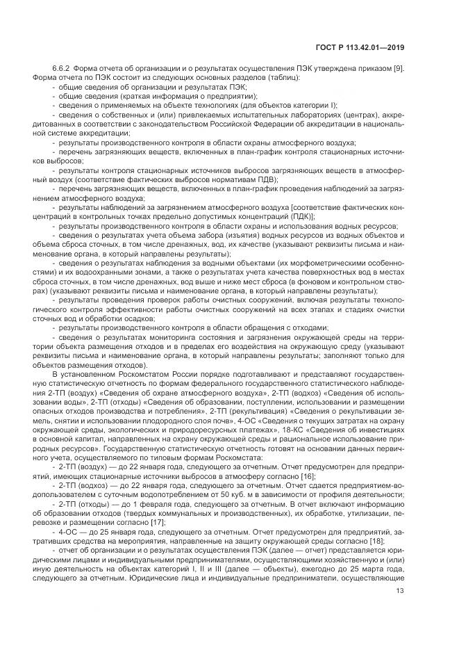 ГОСТ Р  113.42.01-2019, страница 17