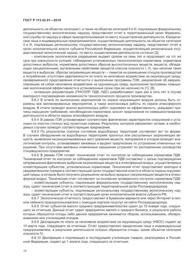 ГОСТ Р  113.42.01-2019, страница 18