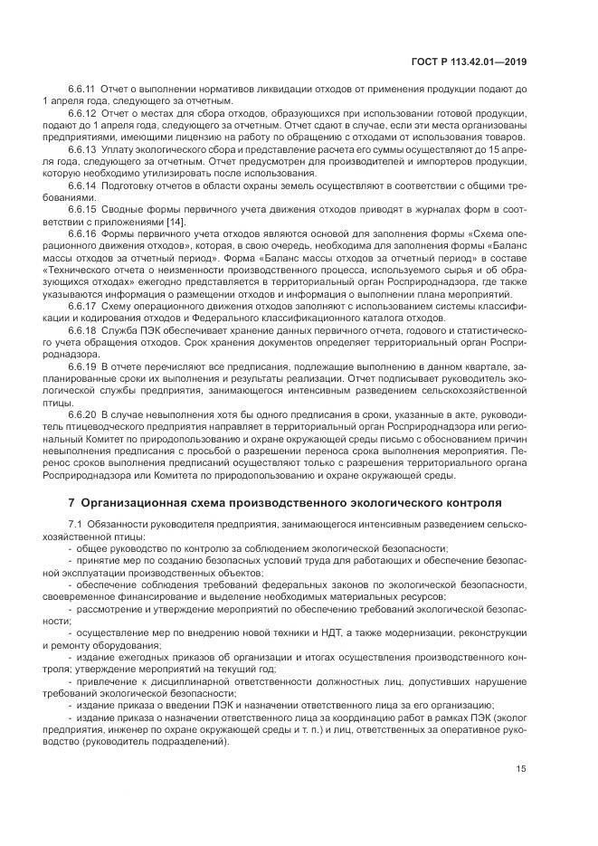 ГОСТ Р  113.42.01-2019, страница 19