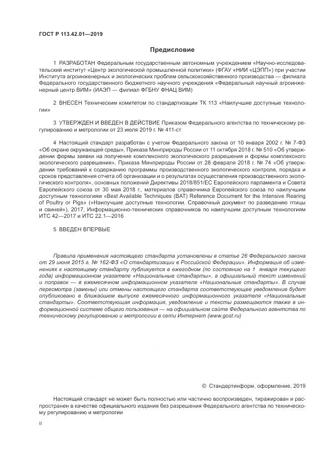 ГОСТ Р  113.42.01-2019, страница 2