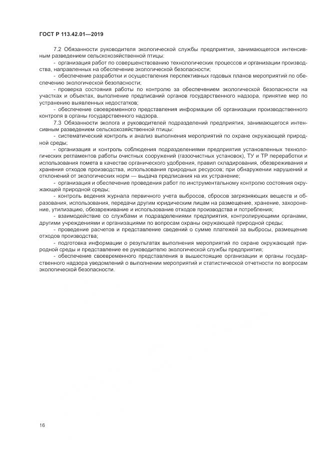 ГОСТ Р  113.42.01-2019, страница 20
