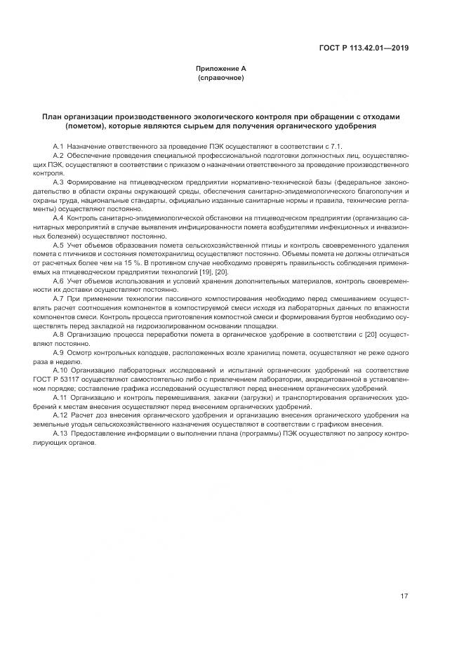 ГОСТ Р  113.42.01-2019, страница 21