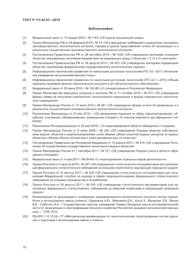 ГОСТ Р  113.42.01-2019, страница 22