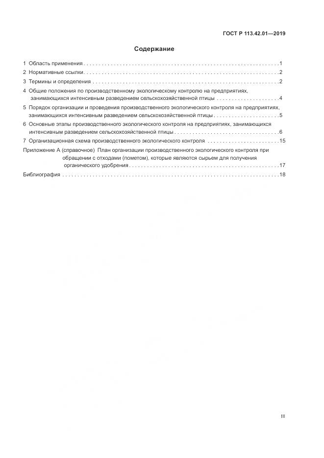 ГОСТ Р  113.42.01-2019, страница 3