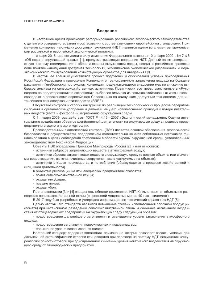 ГОСТ Р  113.42.01-2019, страница 4