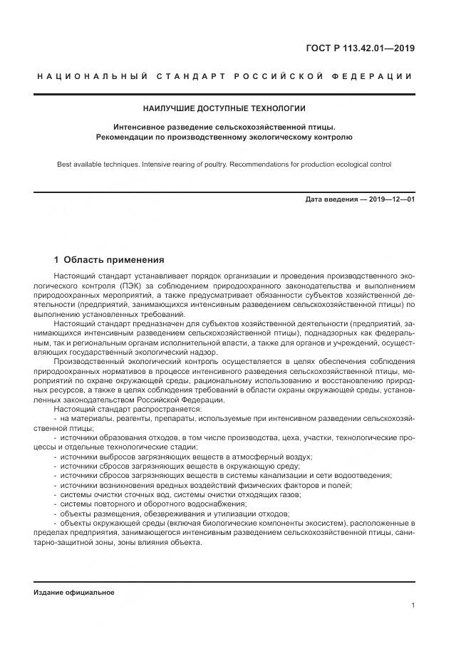 ГОСТ Р  113.42.01-2019, страница 5