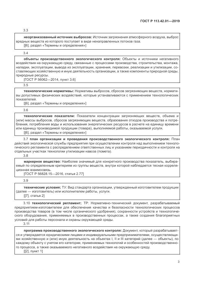 ГОСТ Р  113.42.01-2019, страница 7