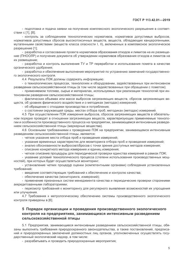 ГОСТ Р  113.42.01-2019, страница 9