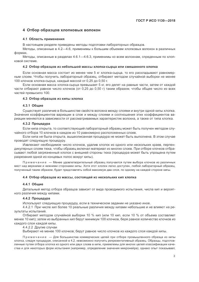 ГОСТ Р ИСО  1130-2018, страница 7