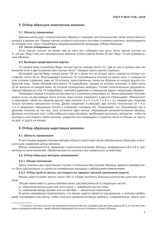 ГОСТ Р ИСО  1130-2018, страница 9