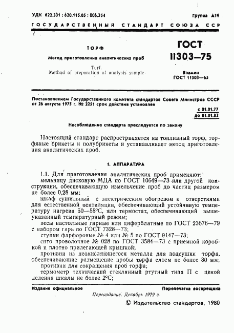 ГОСТ 11303-75, страница 2