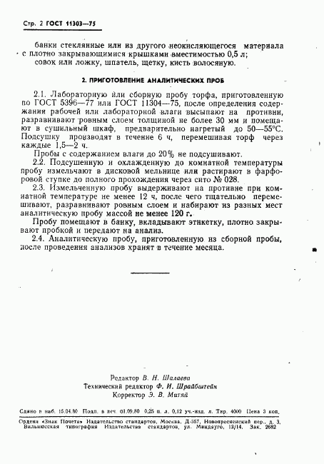 ГОСТ 11303-75, страница 3