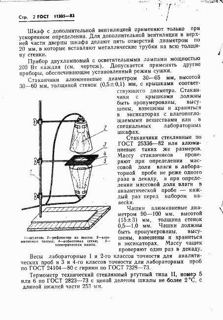 ГОСТ 11305-83, страница 4