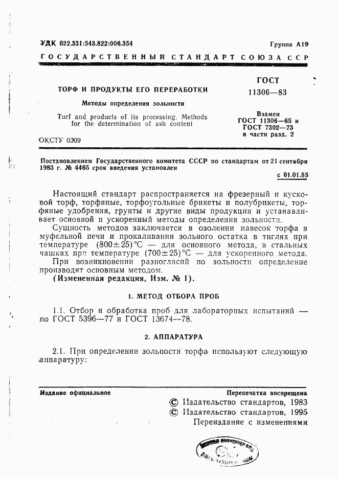 ГОСТ 11306-83, страница 2