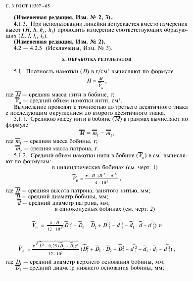 ГОСТ 11307-65, страница 4