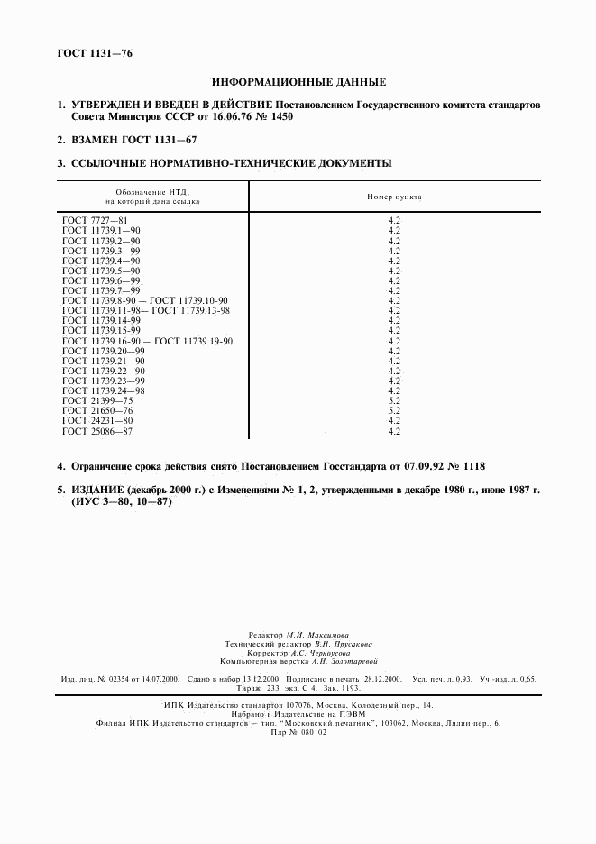 ГОСТ 1131-76, страница 8