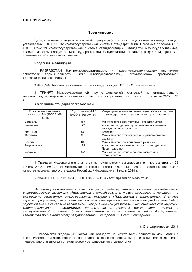 ГОСТ 11310-2012, страница 2