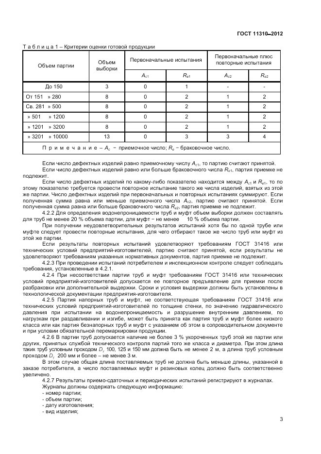 ГОСТ 11310-2012, страница 5