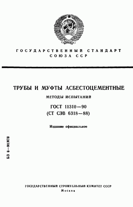 ГОСТ 11310-90, страница 1