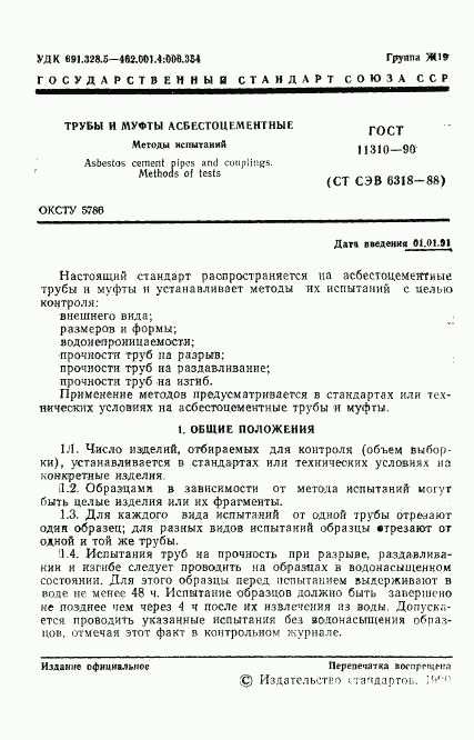 ГОСТ 11310-90, страница 3