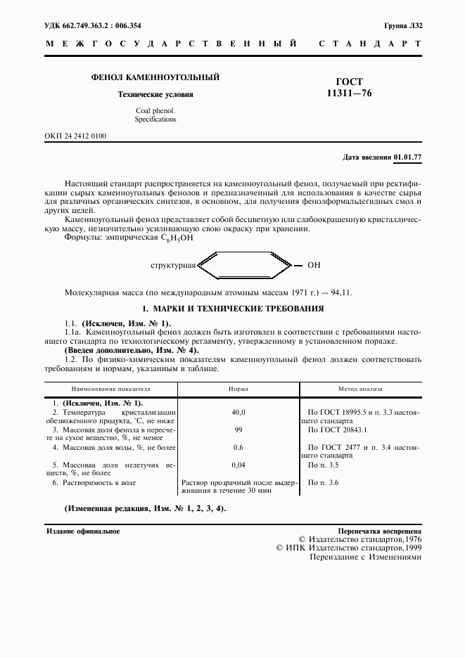 ГОСТ 11311-76, страница 2