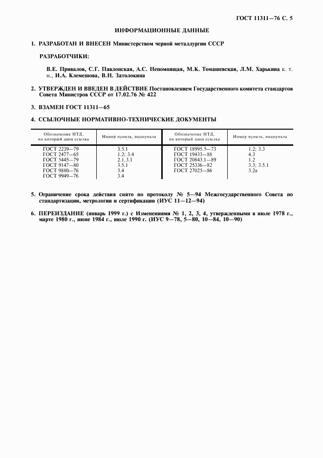 ГОСТ 11311-76, страница 6