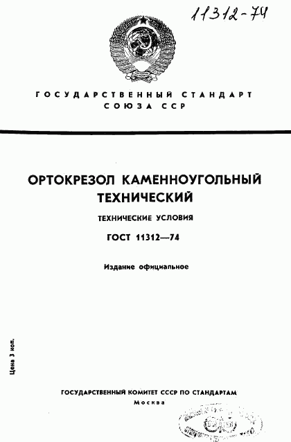 ГОСТ 11312-74, страница 1