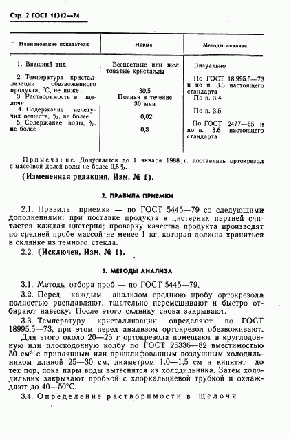 ГОСТ 11312-74, страница 3