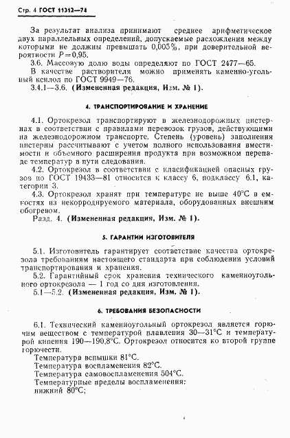 ГОСТ 11312-74, страница 5