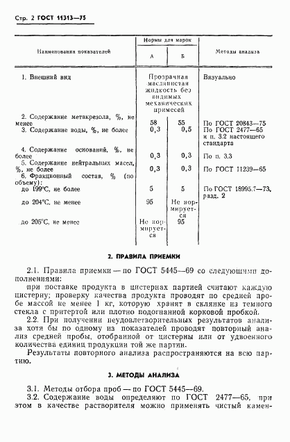 ГОСТ 11313-75, страница 4