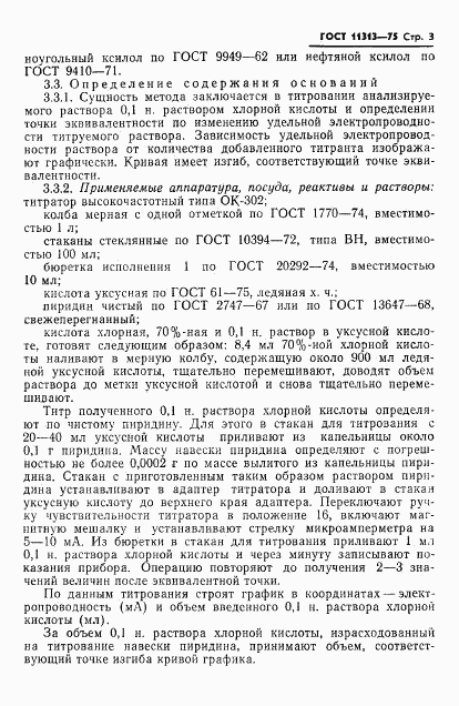 ГОСТ 11313-75, страница 5