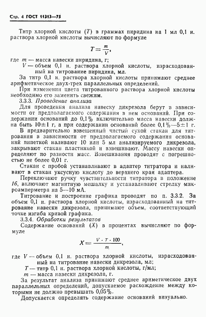 ГОСТ 11313-75, страница 6