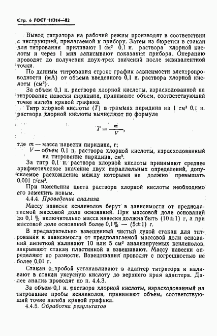 ГОСТ 11314-82, страница 8