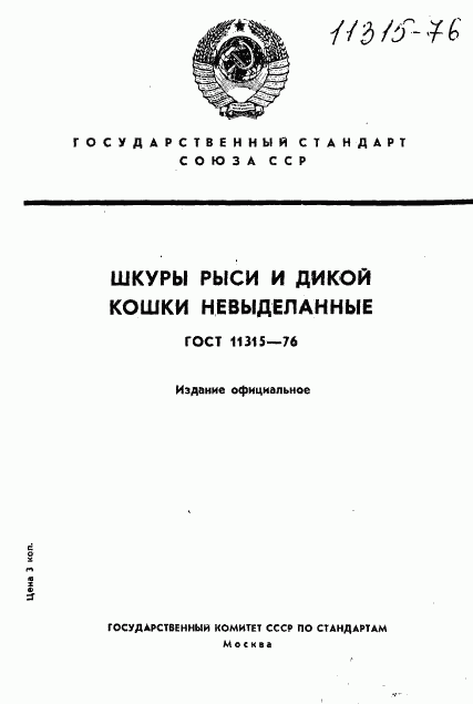 ГОСТ 11315-76, страница 1