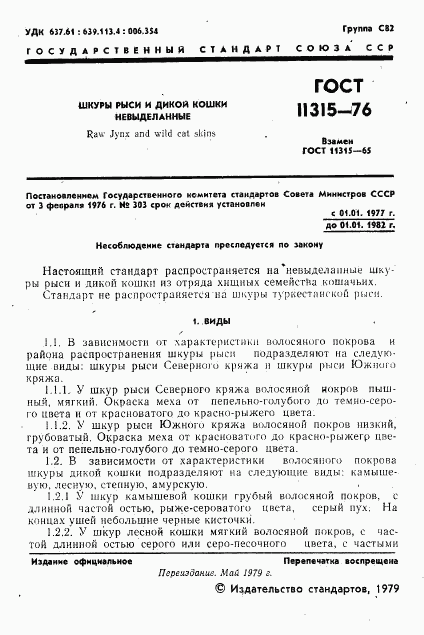 ГОСТ 11315-76, страница 2