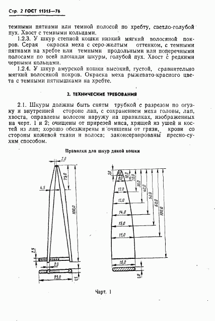 ГОСТ 11315-76, страница 3