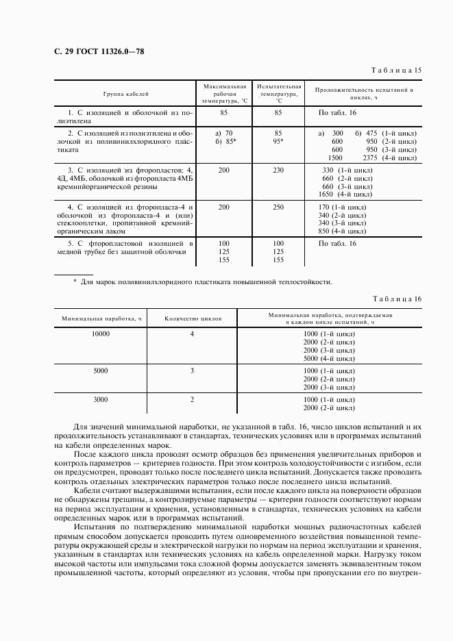 ГОСТ 11326.0-78, страница 30