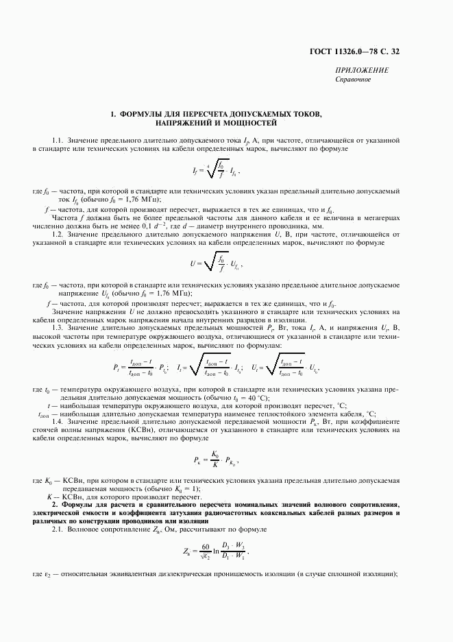 ГОСТ 11326.0-78, страница 33