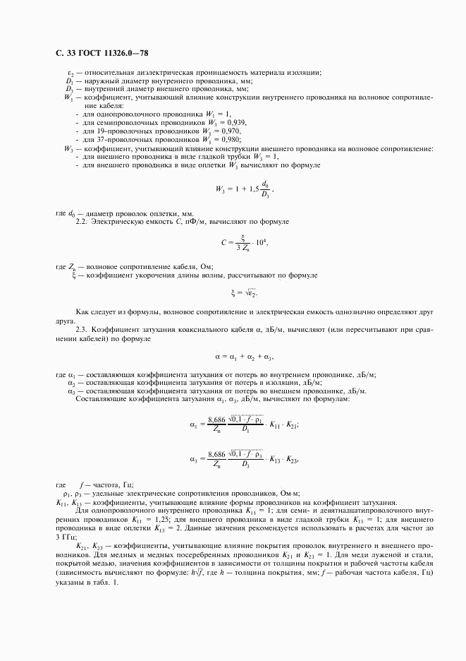 ГОСТ 11326.0-78, страница 34