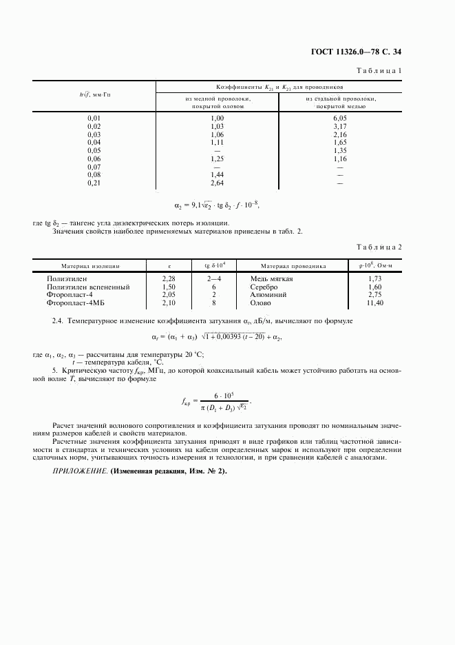 ГОСТ 11326.0-78, страница 35