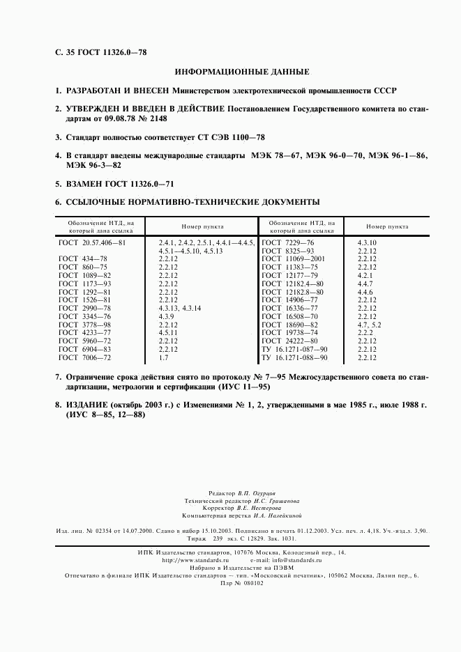 ГОСТ 11326.0-78, страница 36