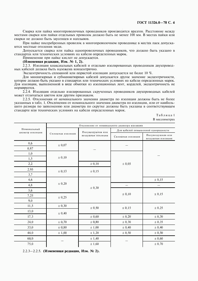 ГОСТ 11326.0-78, страница 5