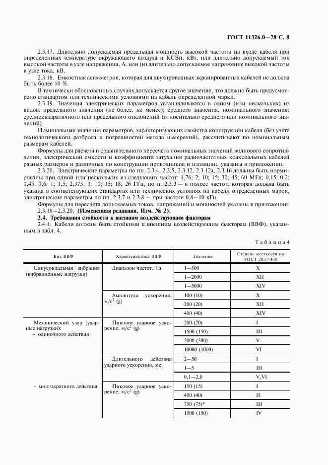 ГОСТ 11326.0-78, страница 9