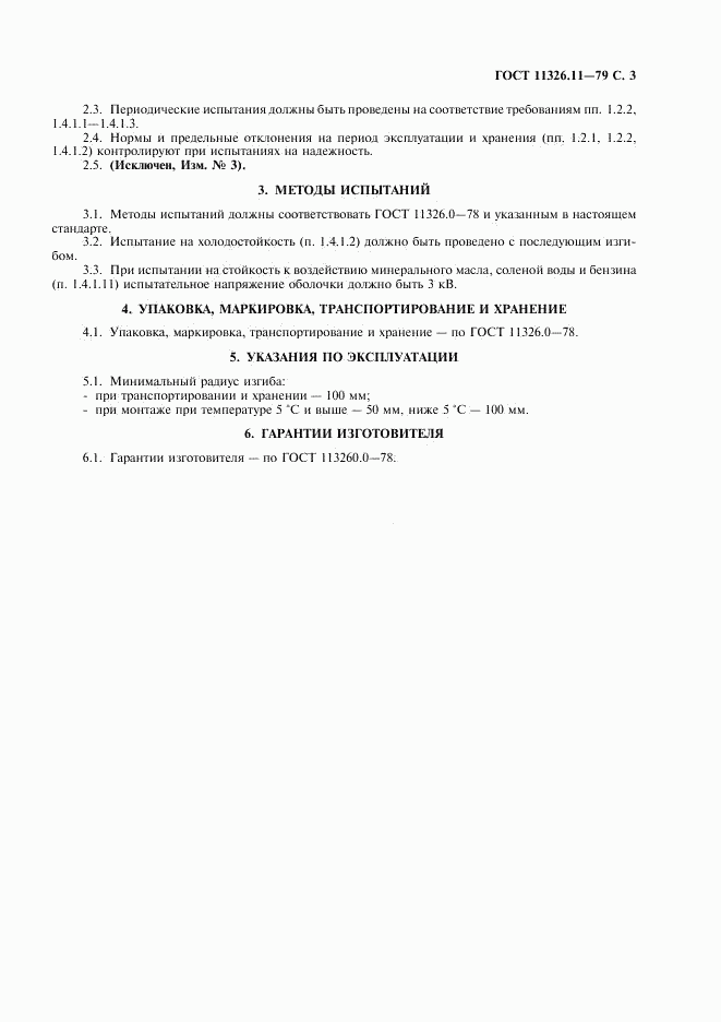 ГОСТ 11326.11-79, страница 4